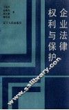 企业法律权利与保护 封面
