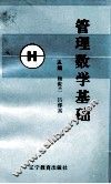 管理数学基础 封面