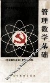 管理数学基础 封面