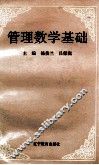 管理数学基础 封面