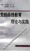党校函授教育理论与实践 封面