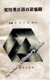 实用英日语口语集锦 封面
