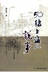 50后上海人说事 封面