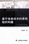 基于信息技术的柔性组织构建  以虚拟企业为例 封面