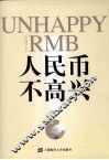 人民币不高兴 封面