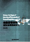 金融监管法律国际协调机制研究 封面