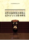 对外直接投资企业核心竞争力与人力资本研究 封面