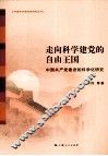 走向科学建党的自由王国  中国共产党建设的科学化研究 封面