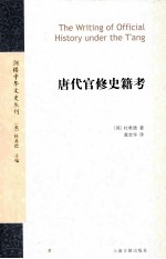 唐代官修史籍考 封面