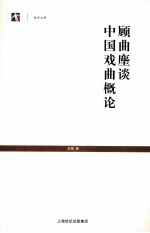 顾曲麈谈中国戏曲概论 封面