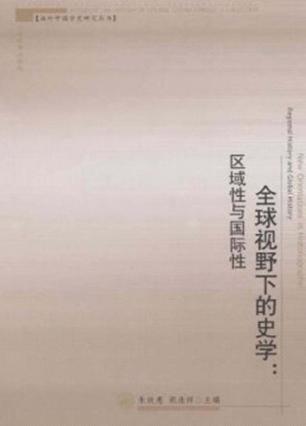 全球视野下的史学  区域性与国际性 封面