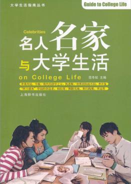 名人名家与大学生活 封面
