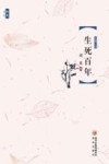 生死百年 封面