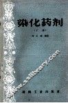 染化药剂  下 封面