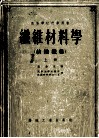 纤维材料学  纺织纤维  上 封面