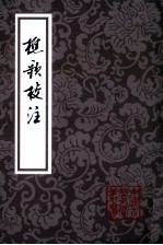 樵歌校注 封面