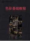 色彩基础教程 封面