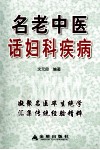 名老中医话妇科疾病 封面