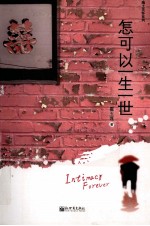 怎可以一生一世 封面