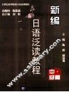 新编日语泛读教程  中级篇 封面