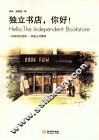 独立书店，你好！ 封面