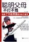 聪明父母  不打不骂  培养了不起男孩的100个细节 封面