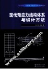 现代预应力结构体系与设计方法 封面