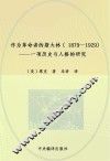 作为革命者的斯大林  1879-1929 封面