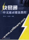 快易通中文速录键盘教程 封面