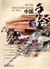 中国手绘  第3辑 封面