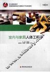室内与家具人体工程学 封面