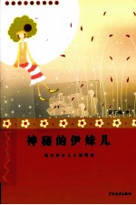 神秘的伊妹儿  高巧林少儿小说精选 封面