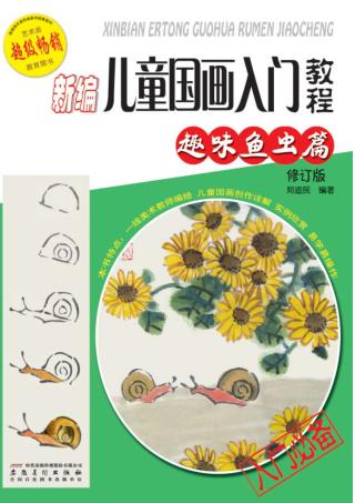 新编儿童国画入门教程  趣味鱼虫篇  修订版 封面