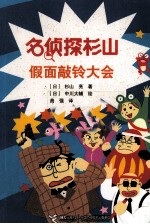 名侦探杉山  假面敲铃大会 封面