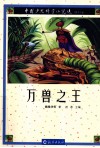 中国少儿科学小说选  万兽之王 封面
