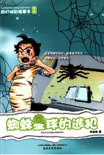 我们班的怪事多系列  蜘蛛星球的逃犯 封面