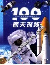 100航天探秘 封面