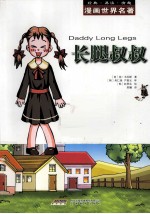 长腿叔叔 封面