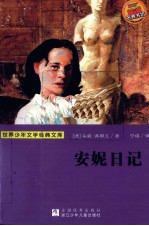 安妮日记 封面
