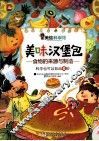 美味汉堡包  食物的来源与制造 封面