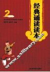 经典诵读读本  2 封面