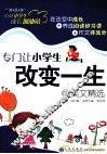 专门让小学生改变一生的美文精选 封面