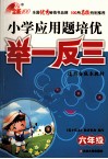 小学应用题培优举一反三  六年级 封面
