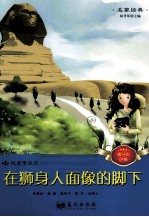 在狮身人面像的脚下 封面