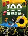 100植物奥秘  彩图版 封面