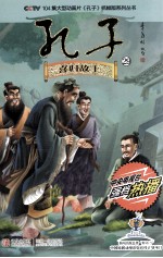 CCTV104集大型动画片孔子抓帧版系列丛书  孔子  29  喜归故土 封面