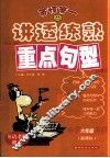 讲透练熟重点句型  小学六年级英语  新课标 封面