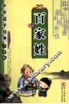 中华国学经典·少年版  百家姓 封面