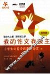 我的作文我做主  五年级  小学生心目中的最佳范文 封面