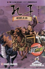 CCTV104集大型动画片孔子抓帧版系列丛书  孔子  31  麒麟悲歌 封面